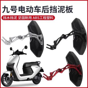 适用九号后挡泥板MMAX机械师通用格士铃U2电动车中段挡泥板配件改