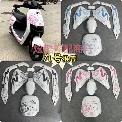 适用九号N系外壳改装桃桃