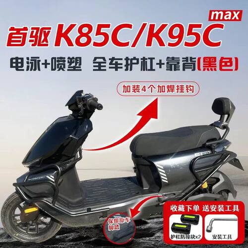 适用首驱K85C护杠防摔K95