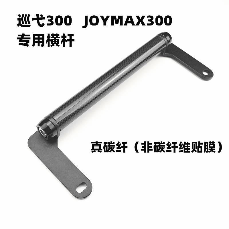 适用适用于三阳巡弋300改装导航支架九妹扩展横杆joymax300手机支