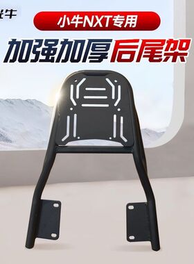 适用适配小牛NXT电动车保险杠NXTsport护杠防撞杆后货架改装配件