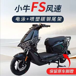 适用适配小牛FS风速护杠防撞fs风速版全车保险杠外卖架尾架尾箱架