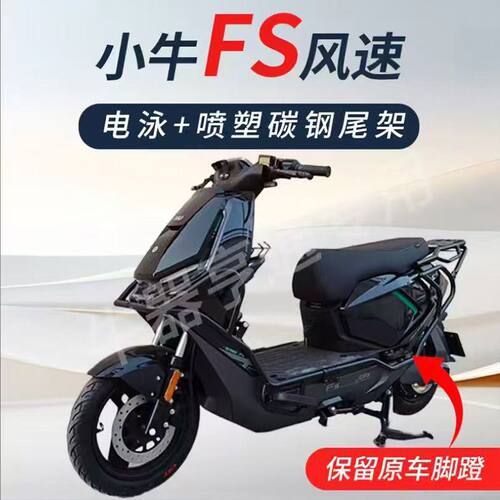 适用适配小牛FS风速护杠