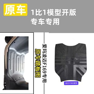适用爱玛凌迈F169电动车脚垫原装TDR4172Z电瓶车脚踩垫加厚防水