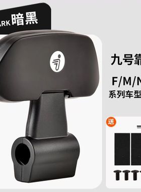 适用九号靠背F90M95N70N90N85E80F35BMAX40F60圆管后扶手通用F30C