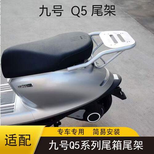 适用九号q595c改装件尾箱