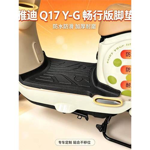 适用雅迪Q17ProY-G脚垫q