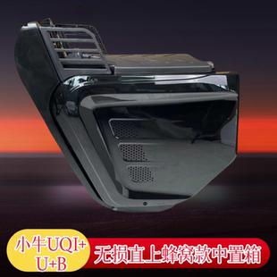 适用适用小牛U+B中箱格士铃UB4.0奇迹牛麦铃S600俪菱12改装储物箱