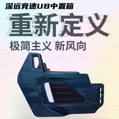 适用适用深远竞速UB配件中箱前置储物箱通用格士铃霸道中置箱改装