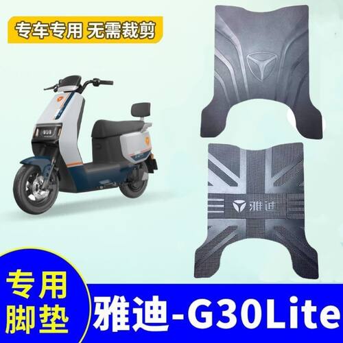 适用雅迪g30lite一h脚垫专用电动车脚垫防水防滑橡胶电瓶车脚踩踏