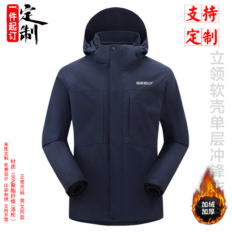 GEELY吉利汽车三合一冲锋衣定制logo加绒加厚工作服男秋冬外套