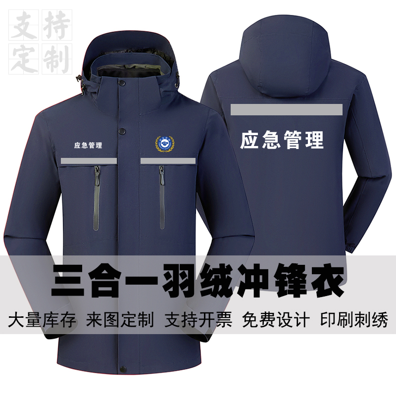 应急管理工作服冬季保暖外套户外防水运动服三合一羽绒冲锋衣定制