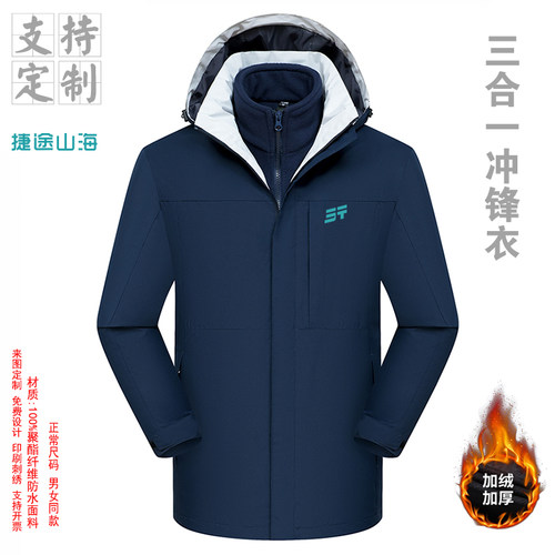 捷途山海工作服三合一冲锋衣定制男女加厚防水工装外套印字logo