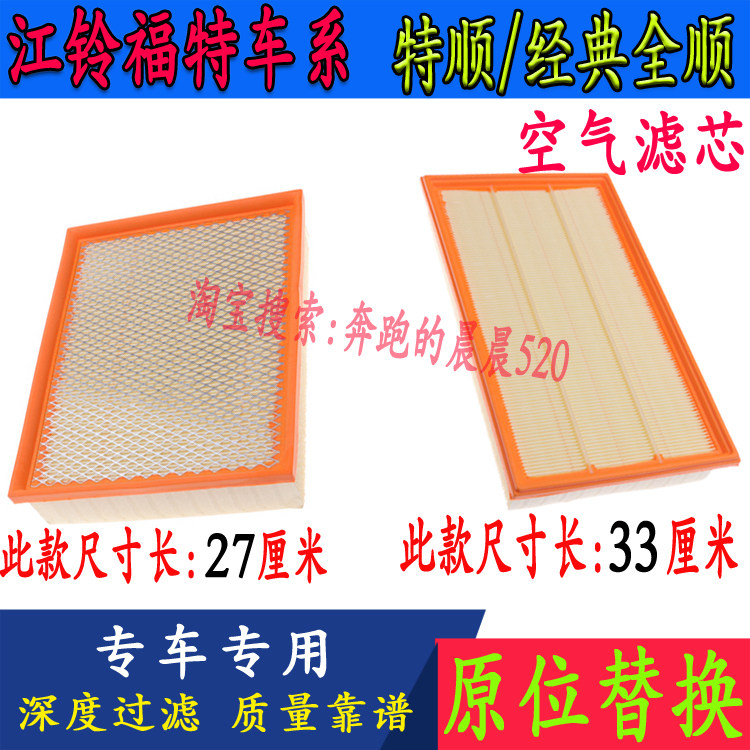 江铃特顺经典全顺空气滤芯