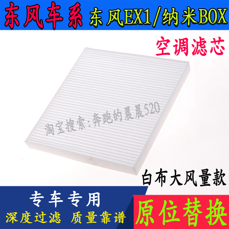 东风EX1纳米BOX专用空调滤芯
