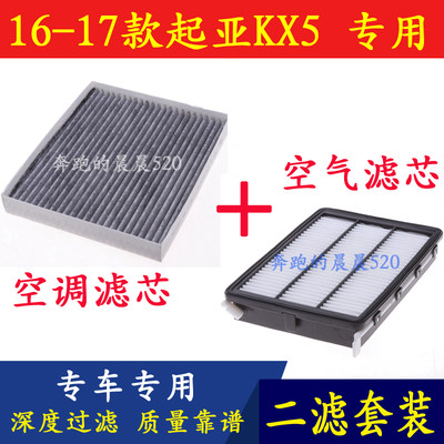 适配16 17款起亚KX5 1.6T 2.0专用空气滤芯空调滤清器格二滤套装