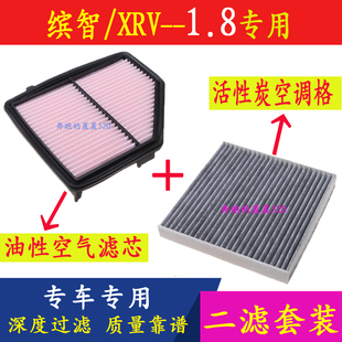 适配15 16 17款本田缤智 XRV 1.8专用油性空气滤芯 空调滤清器格