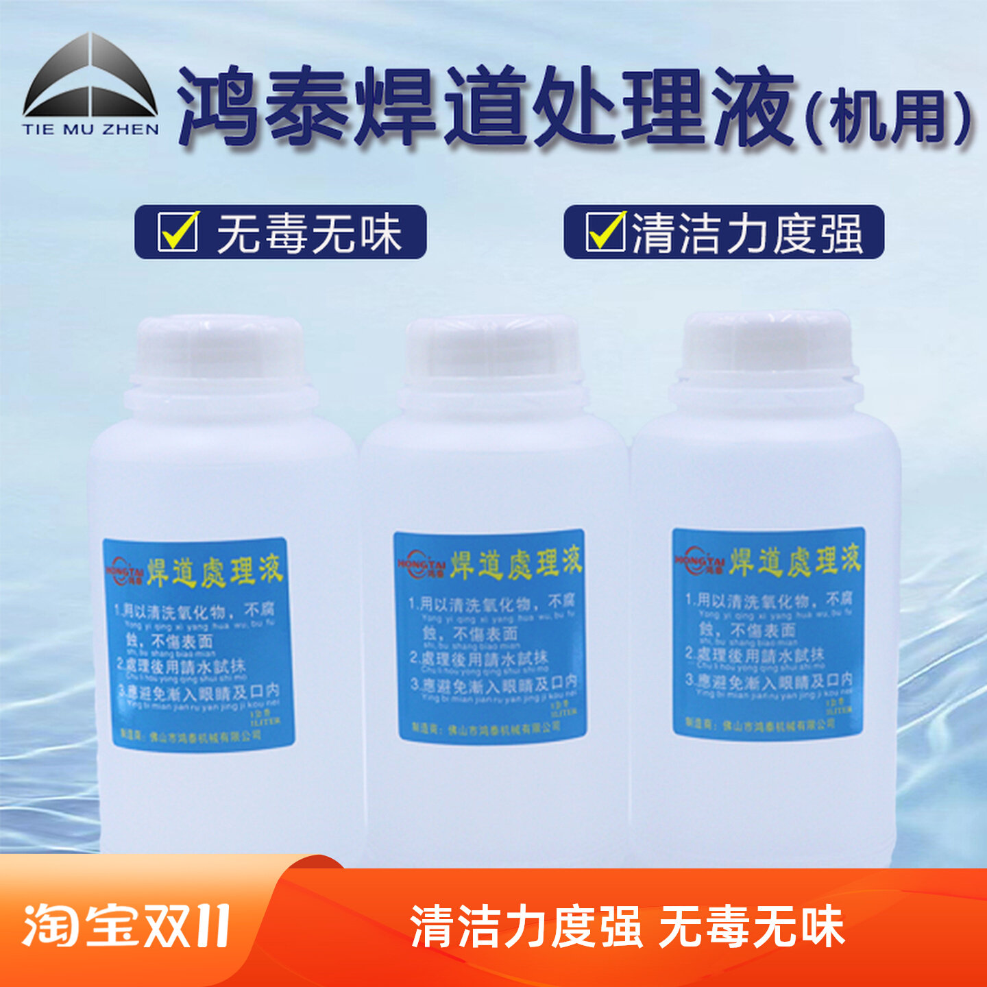 正品鸿泰机用焊道处理液不锈钢清洗抛光液送抛光布焊道处理机专用
