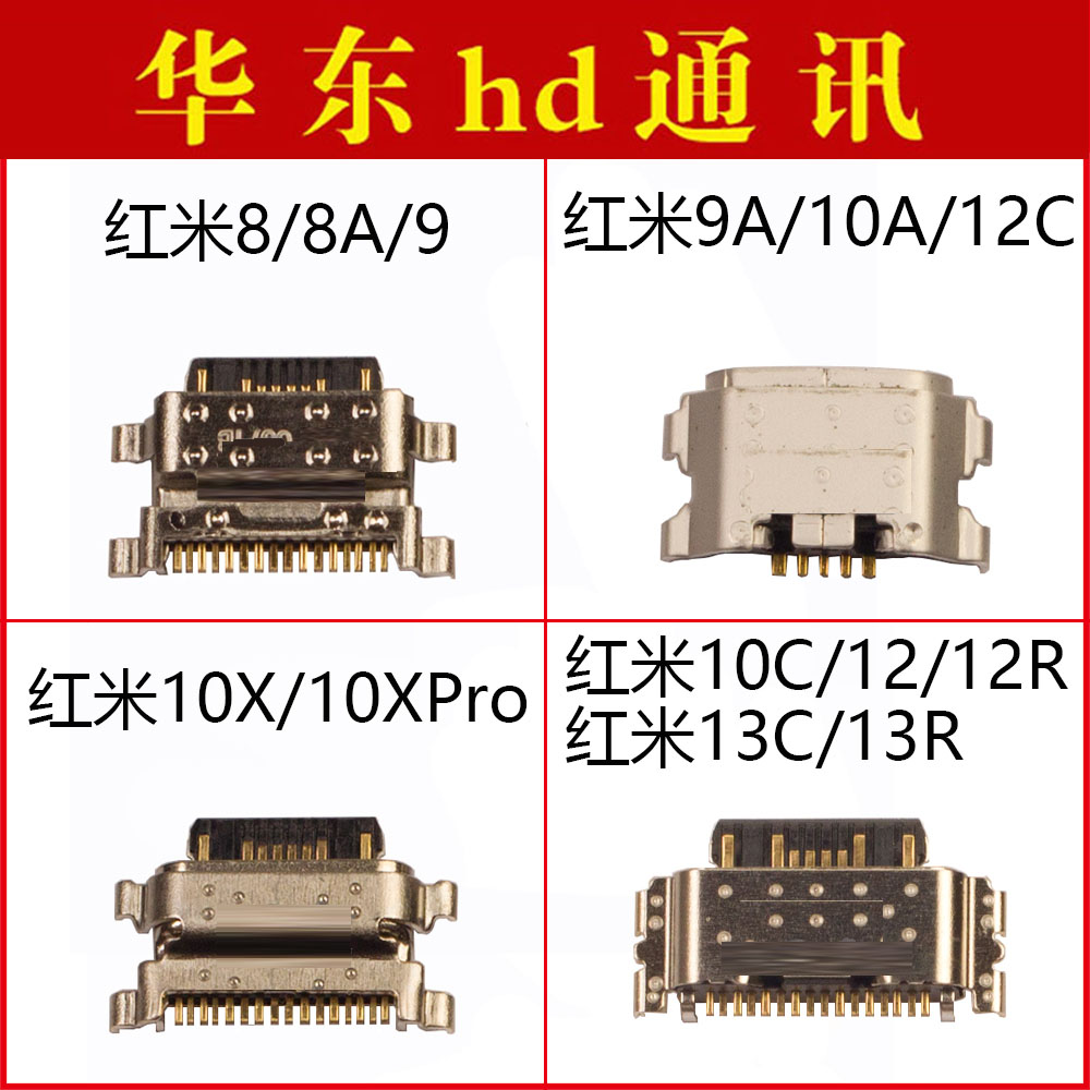 适用小米红米8 8A 9 9A 10C 10X pro 12 12C 12R 13C 13R尾插接口