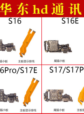 适用VIVO S16 S17 Pro S16E S17E尾插小板卡座充电主板排线显示线