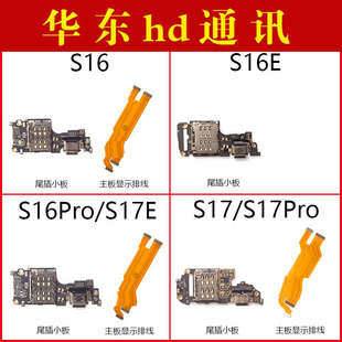 适用VIVO S16 S17 Pro S16E S17E尾插小板卡座充电主板排线显示线