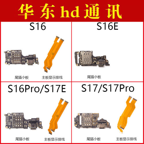 适用VIVO S16 S17 Pro S16E S17E尾插小板卡座充电主板排线显示线