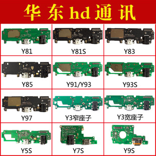 适用VIVO Y85 Y91 Y93 Y93S Y97 Y3 Y3S Y5S Y7S Y9S尾插小板