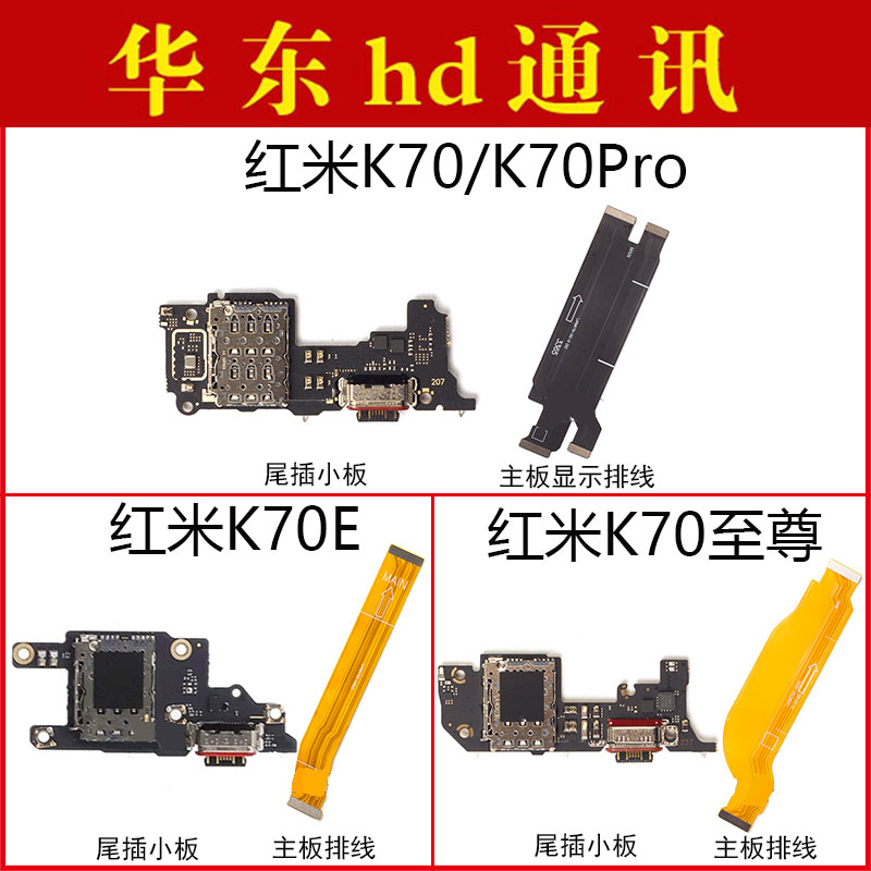 适用小米红米K70 至尊 K70Pro K70E卡座尾插小板充电主板显示排线