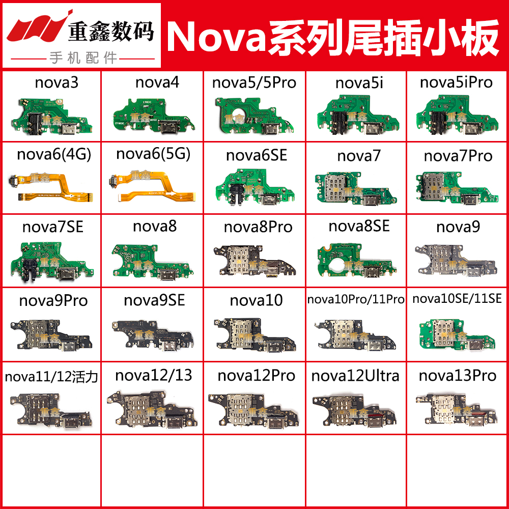 适用于华为nova13 12 11 10 pro 9 se 8 7 6 5 5i 4 3 尾插小板