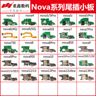 适用于华为nova13 12 11 10 pro 9 se 8 7 6 5 5i 4 3 尾插小板