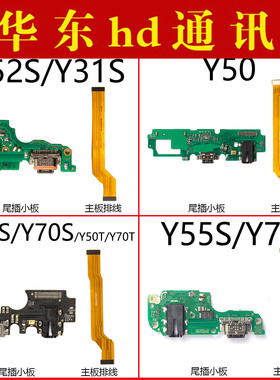 适用于VIVO Y52S Y51S Y50 Y31S Y70S 70T Y55S尾插小板主板排线