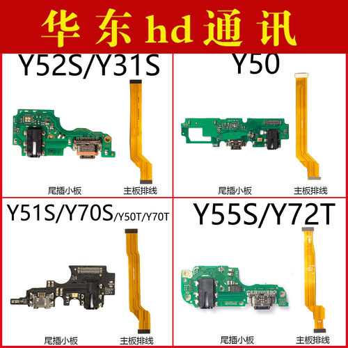 适用于VIVO Y52S Y51S Y50 Y31S Y70S 70T Y55S尾插小板主板排线