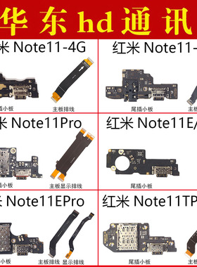 适用小米红米note11 11pro E R 11TPro尾插小板卡座主板显示排线