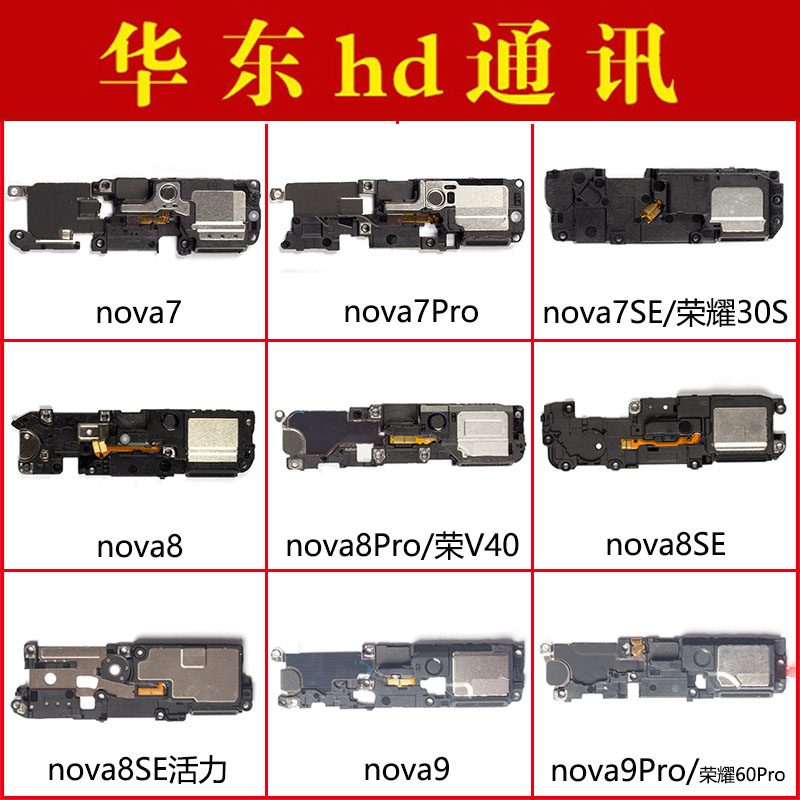 适用华为nova7 7SE 7Pro 8 8pro 8se活力 9 9pro喇叭总成内置响铃