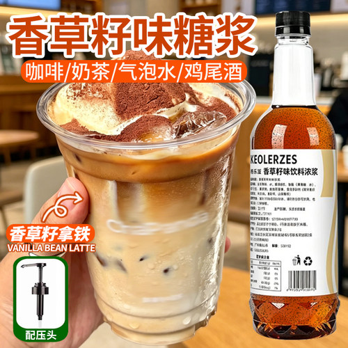 香草籽味糖浆750ml香草籽奶芙冰拿铁维也纳调冰淇淋雪球酸奶商用