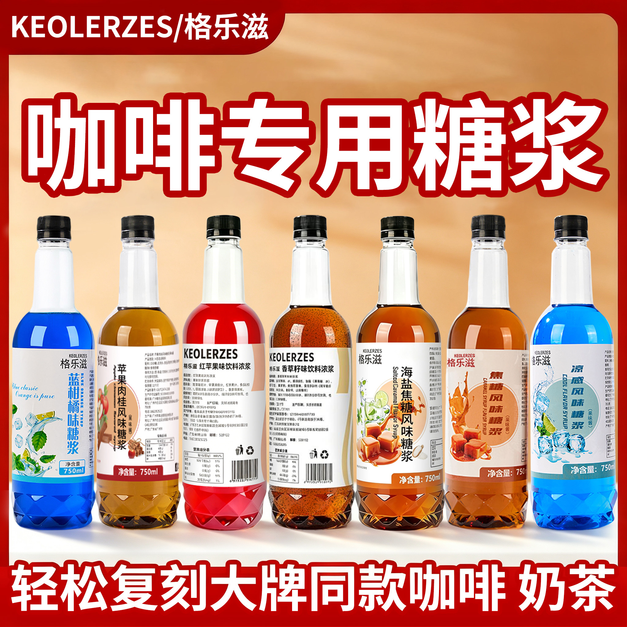 格乐滋咖啡专用糖浆香草籽太妃海盐焦糖榛果橘皮橙子红苹果糖浆图片