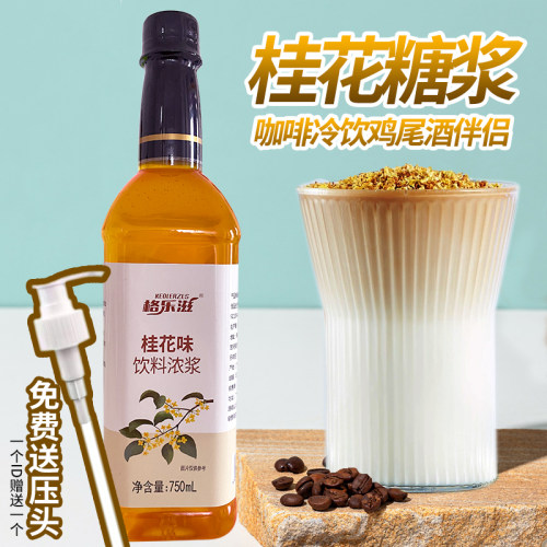 桂花风味糖浆咖啡拿铁专用