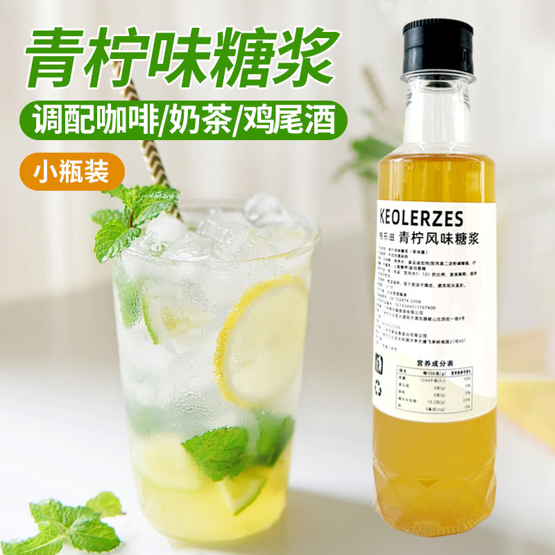 青柠风味糖浆小瓶装250ml蓝柑柠檬水调酒气泡水咖啡奶茶店专用