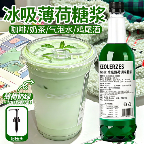 冰吸薄荷糖浆凉感冰吸生椰拿铁蓝柑薄荷奶绿糖浆咖啡奶茶店专用