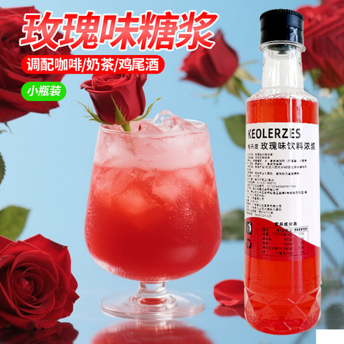 玫瑰风味糖浆小瓶250ml蓝柑薄荷调气泡水咖啡鸡尾酒家用果汁饮料