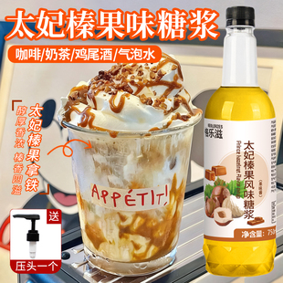 太妃榛果风味糖浆750ml太妃榛果拿铁咖啡专用焦糖香草橘皮糖浆