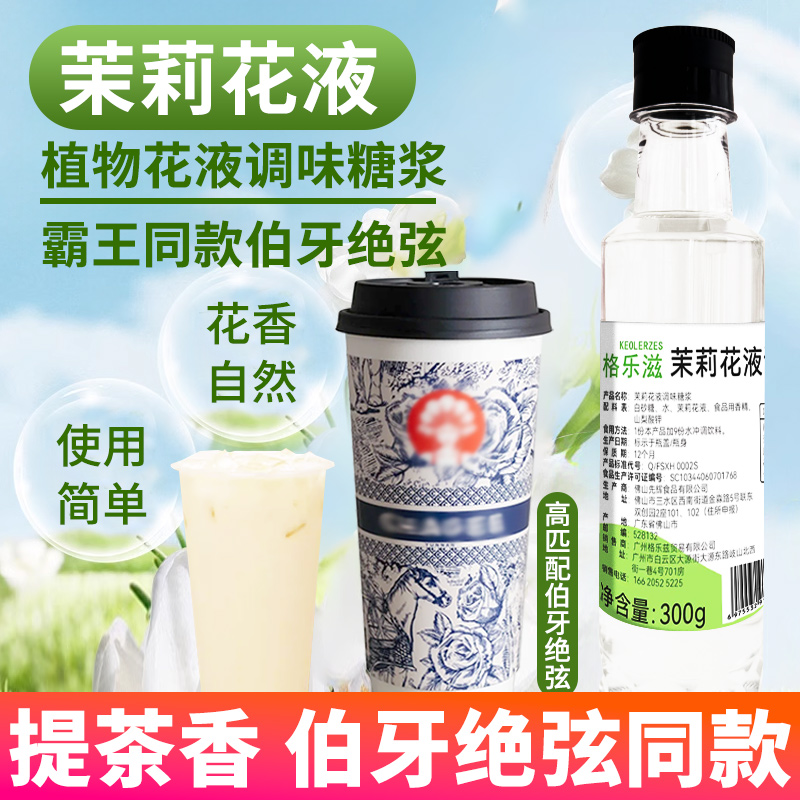茉莉花液霸王伯牙绝弦咖啡奶茶店商用萃取植物花液调味糖浆小瓶