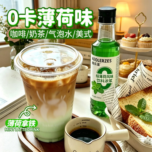 0卡绿薄荷糖浆小瓶装家用薄荷奶绿气泡水零糖蓝柑凉感橘皮青苹果