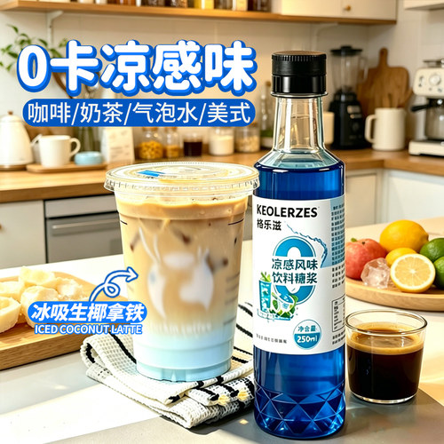 0卡凉感味糖浆小瓶装家用调气泡水生椰拿铁咖啡0糖零脂蓝柑薄荷