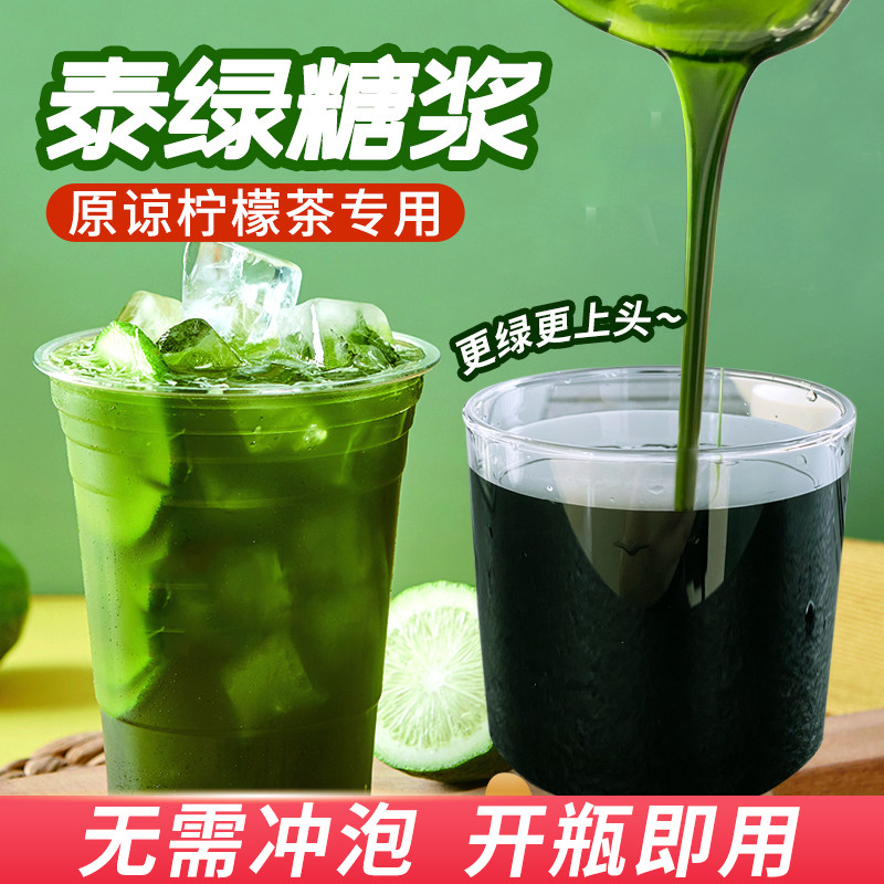泰绿糖浆鄰里原谅暴打柠檬茶调味图片