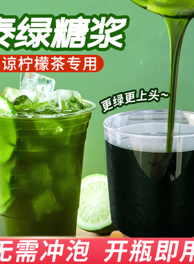 泰绿糖浆原谅柠檬茶底暴打渣男泰绿风味柠檬茶调味糖浆原料