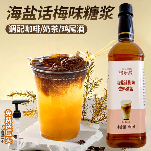 格乐滋品牌海盐话梅糖浆