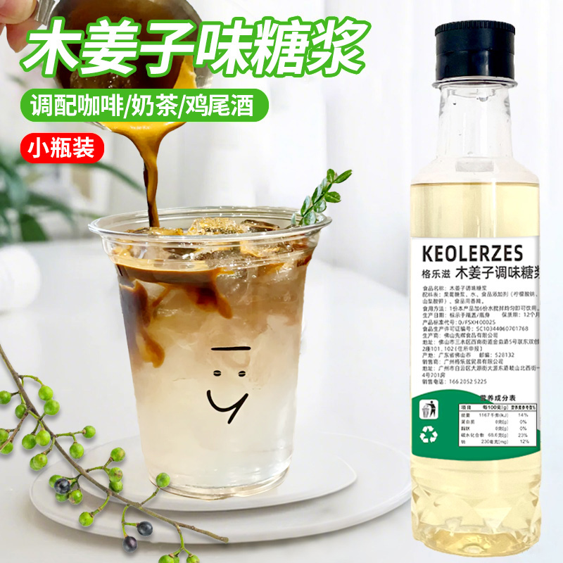 木姜子味糖浆小瓶装调气泡冰美式醒橄榄山鸡椒柠檬茶咖啡接骨木花