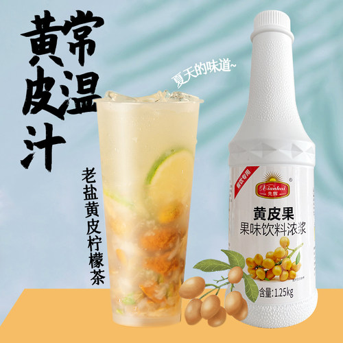 常温保存黄皮果汁老盐柠檬茶