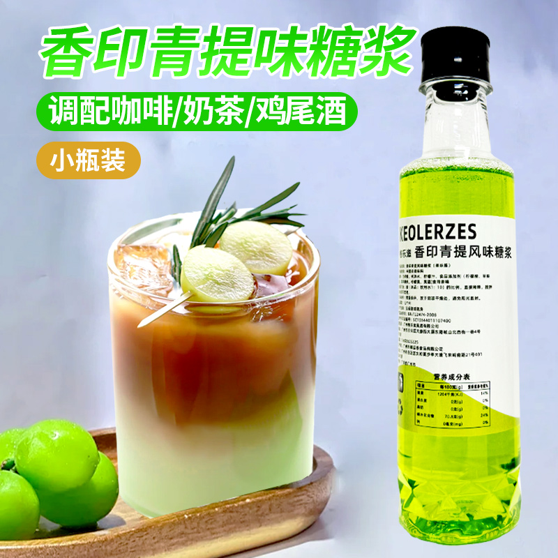 香印青提风味糖浆小瓶装咖啡拿铁柠檬茶奶茶气泡水鸡尾酒调酒原料